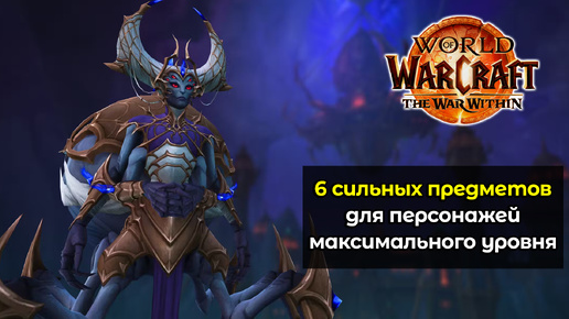 6 сильнейших предметов для персонажей максимального уровня | World of Warcraft: The War Within 11.0