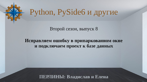 Разработка приложений на Python + Qt (PySide6). Сезон 2. Выпуск 8.