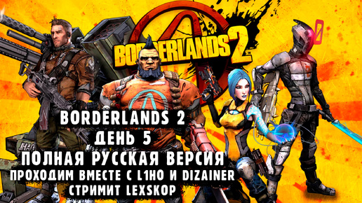 Borderlands 2 | День 5 | Кооперативная классика | Первое прохождение