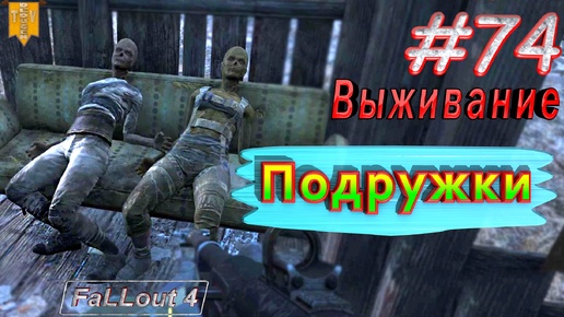 Подружки. Fallout 4. #74. Прохождение. Выживание. Русская озвучка.