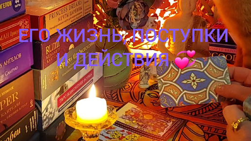 ЕГО ЖИЗНЬ, ПОСТУПКИ И ДЕЙСТВИЯ 💞