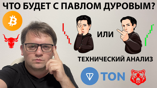 🔴 ДУРОВ ЗАДЕРЖАН! ЧТО БУДЕТ С TONCOIN? ТАПАЛКАМ КОНЕЦ? ТЕХАНАЛИЗ #BTC #NOT #TON #HMSTR