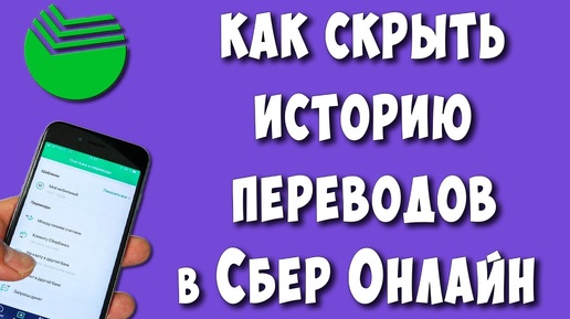 Как Удалить или Скрыть Историю Переводов в Сбербанк Онлайн на Телефоне