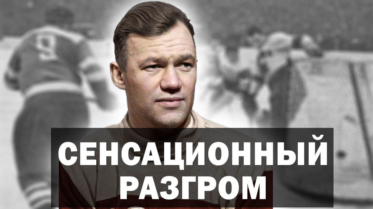 Как советские хоккеисты разгромили канадских? Первый триумф на ЧМ по хоккею 1954г.