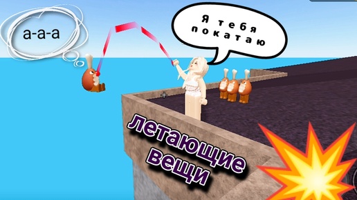 Летающие вещи в ROBLOX 💥. Бардак на летающем острове.