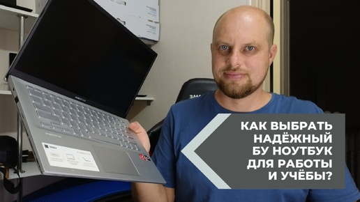 Как выбрать надёжный бу ноутбук для работы и учёбы?