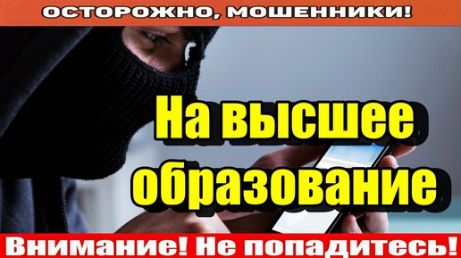 Мошенники звонят по телефону _ Иди учись..