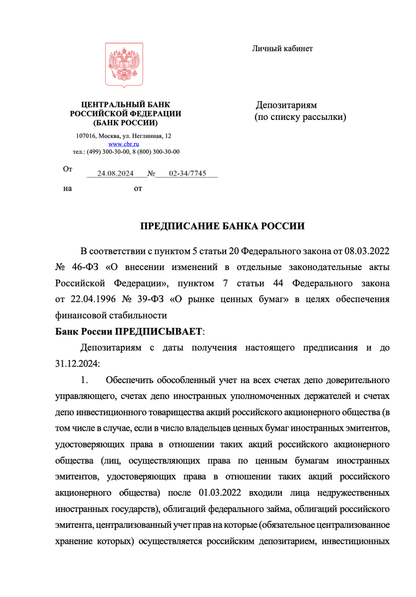 Предписание ЦБ