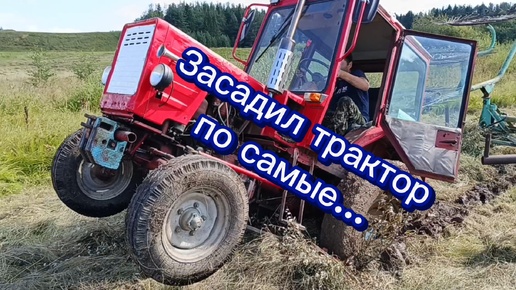 Засадил трактор по самые...