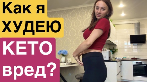 КАК я ПОХУДЕЛА ? КЕТО диета ВРЕДНА ? Как похудеть раз и навсегда?