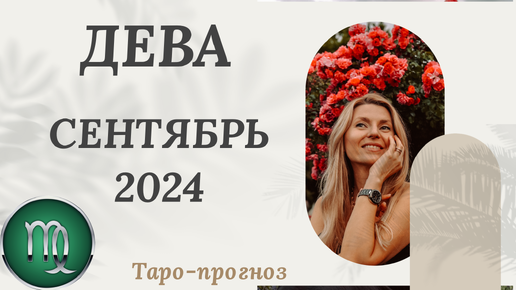 ДЕВА ♍️ - СЕНТЯБРЬ 2024 ТАРО ПРОГНОЗ. СОБЫТИЯ. СОВЕТ.