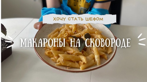 Макароны на сковороде 🍳даже варить не надо