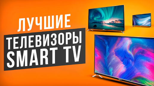 Лучшие телевизоры Smart TV с разрешением 4К. Рейтинг телевизоров в 2024 году!