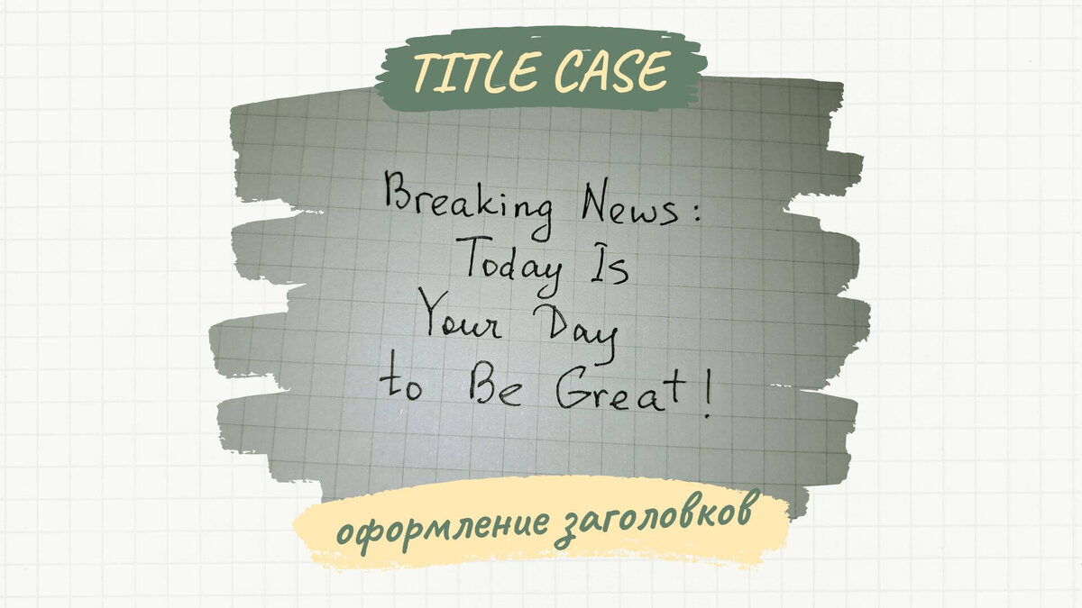 Как использовать title case