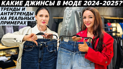 ДЖИНСЫ: тренды VS антитренды 2024-2025! ТОП самых модных (и нет) джинсов на реальных примерах!