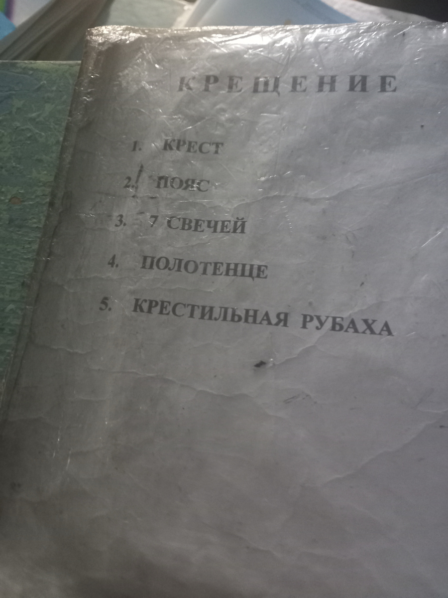 Список на крещение