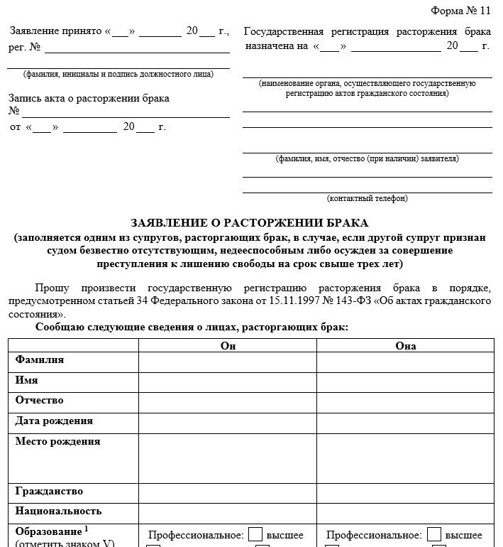 Образец формы заявления о расторжении брака по форме № 11