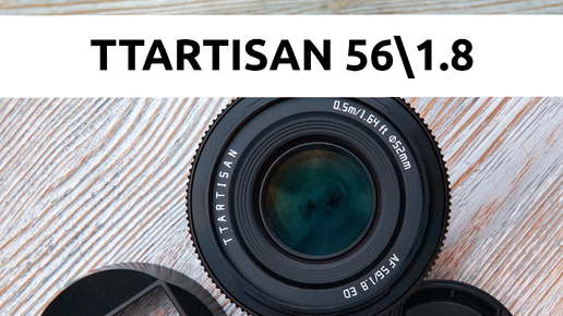 TTartisan 56mm f1.8 обзор