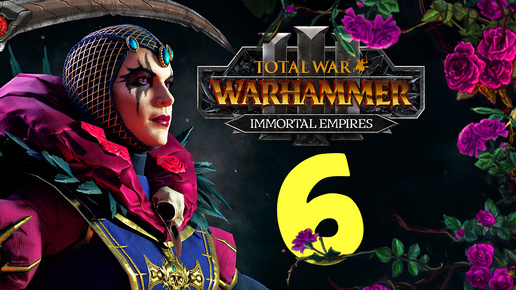 Эльспет фон Дракен в Total War Warhammer 3 - Бессмертные Империи - часть 6