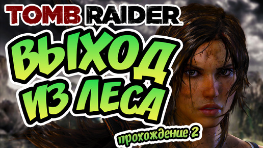 ВЫХОД ИЗ ЛЕСА - Tomb Raider. ~2