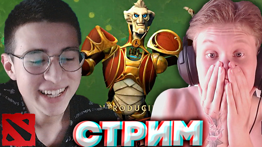 НОВЫЙ ГЕРОЙ В ДОТЕ 2💘СТРИМ ПО DOTA 2 С БРАТОМ💎БЕСПЛАТНО РАЗДАЮ СКИНЫ КС 2,КЛЮЧИ НА ИГРЫ