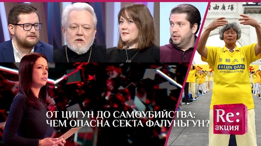 ОТ ЦИГУН ДО САМОУБИЙСТВА ЧЕМ ОПАСНА СЕКТА ФАЛУНЬГУН?