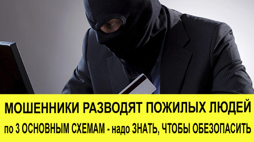 3 Основные схемы, по которым Мошенники разводят пожилых людей – надо знать, чтобы сохранить свои деньги и нервы