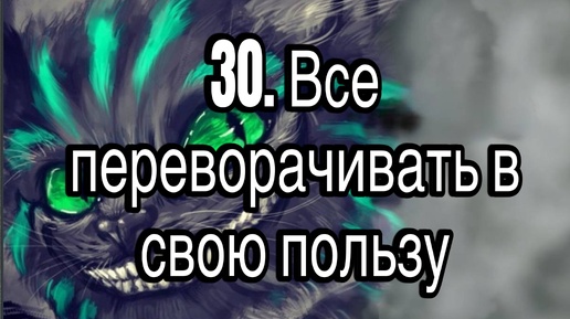 Гипнотерапия 30 | Любые неоднозначные ситуации переворачивать в свою пользу | Конфигурации внушений