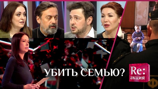 УБИТЬ СЕМЬЮ?