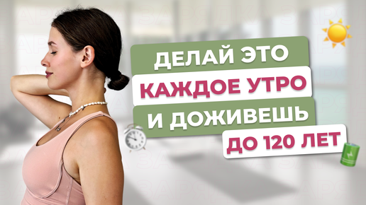 Как оздоровить организм за 8 минут? | 7 упражнений вместо тысячи комплексов