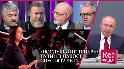 «ПОСЛУШАЙТЕ ТЕПЕРЬ»: ПУТИН В ДАВОСЕ СПУСТЯ 12 ЛЕТ