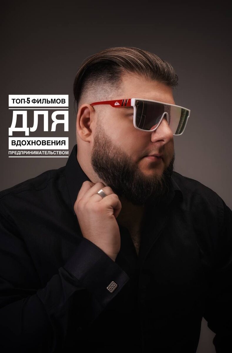 ТОП-5 фильмов для вдохновения предпринимательством