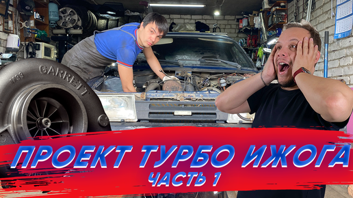 Проект ТУРБО ИЖоГА | Часть 1 | Полный кастом #diy #mechanic