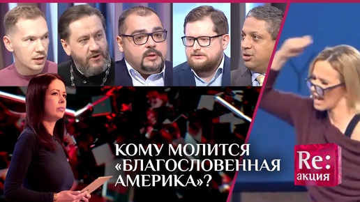 КОМУ МОЛИТСЯ «БЛАГОСЛОВЕННАЯ АМЕРИКА»?