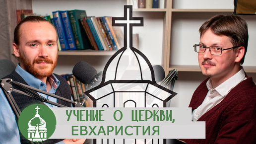 Ответы на критику протестантов. Часть 2. Евхаристия (Пашков, Антонов)