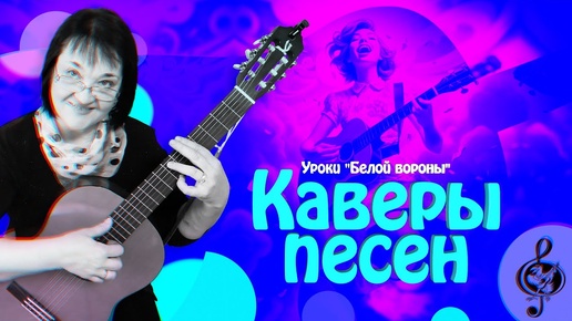 🎼 Варианты/каверы песен.