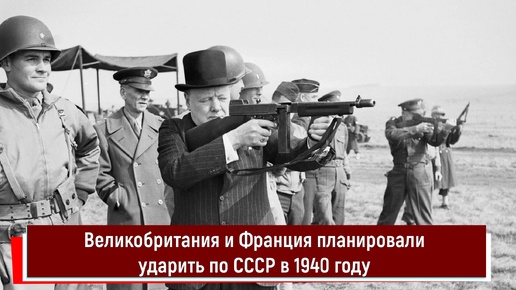 Великобритания и Франция планировали ударить по СССР в 1940 году