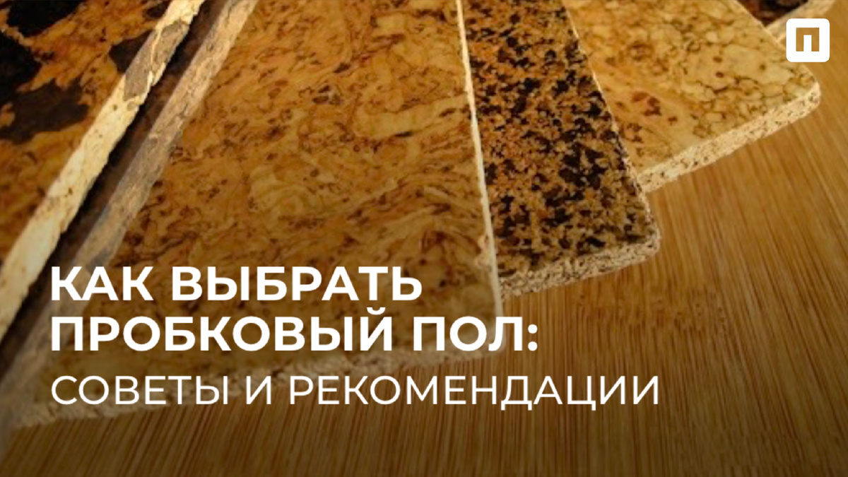 Как выбрать пробковый пол: советы и рекомендации