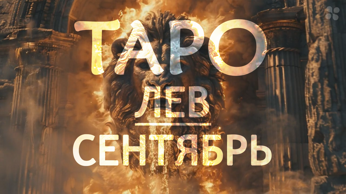 Прогноз таро для Львов на сентябрь 2024 года