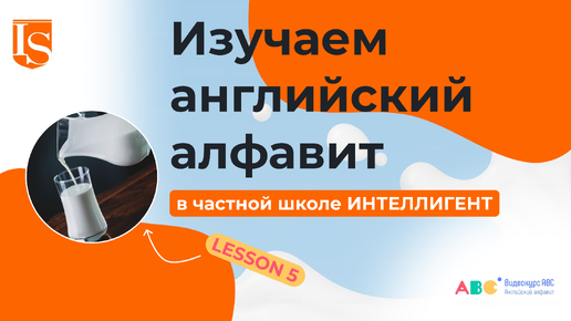 📖5️⃣ Урок 5 Видеокурса ABC английский алфавит 👩‍🏫🔠