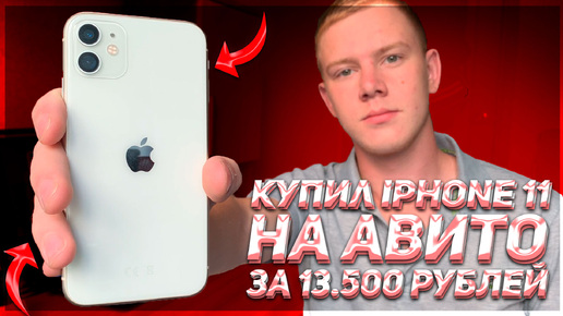 КУПИЛ АЙФОН 11 НА ПЕРЕПРОДАЖУ - СКОЛЬКО ЗАРАБОТАЛ? - ПЕРЕПРОДАЖА АЙФОНОВ НА АВИТО