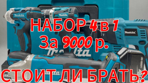 Китайская MAKITA. Набор бесщеточного аккумуляторного инструмента 4 в 1