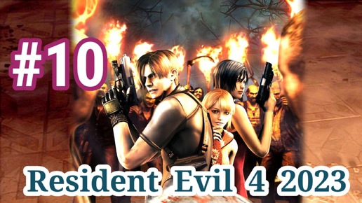 Resident Evil 4 2023-Часть 10 -Прохождение игры: