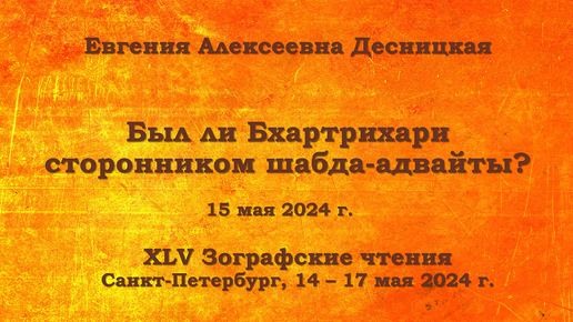 Конференции. Зографские чтения XLV. Был ли Бхартрихари сторонником шабда-адвайты? Е. А. Десницкая