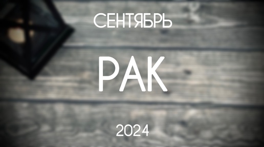 Рак. Каким будет Сентябрь 2024. Гороскоп на картах Таро