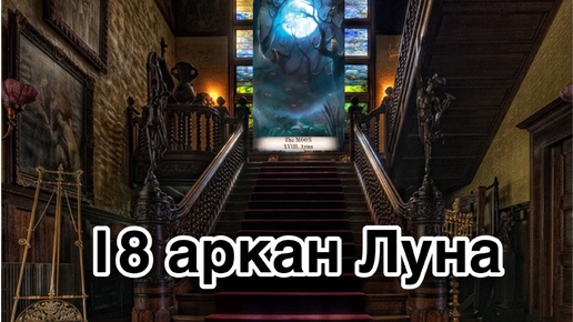 18 аркан Луна | смысл и значение изображений (картинок) карт ТАРО Creator Fatum