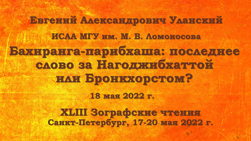 Конференции. XLIII Зографские чтения. Бахиранга-парибхаша: последнее слово за Нагоджибхаттой или Бронкхорстом? Е. А. Уланский