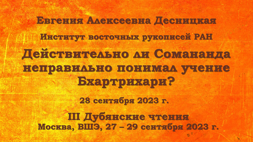 Конференция. III Дубянские чтения. Действительно ли Сомананда неправильно понимал учение Бхартрихари? Е. А. Десницкая