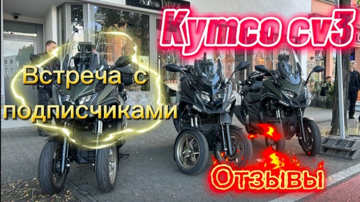 Kymco cv3 отзывы. Встреча с подписчиками