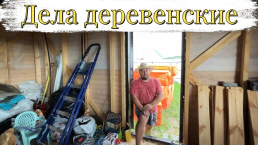 Начинаем утеплять новый дом // деревенские дела